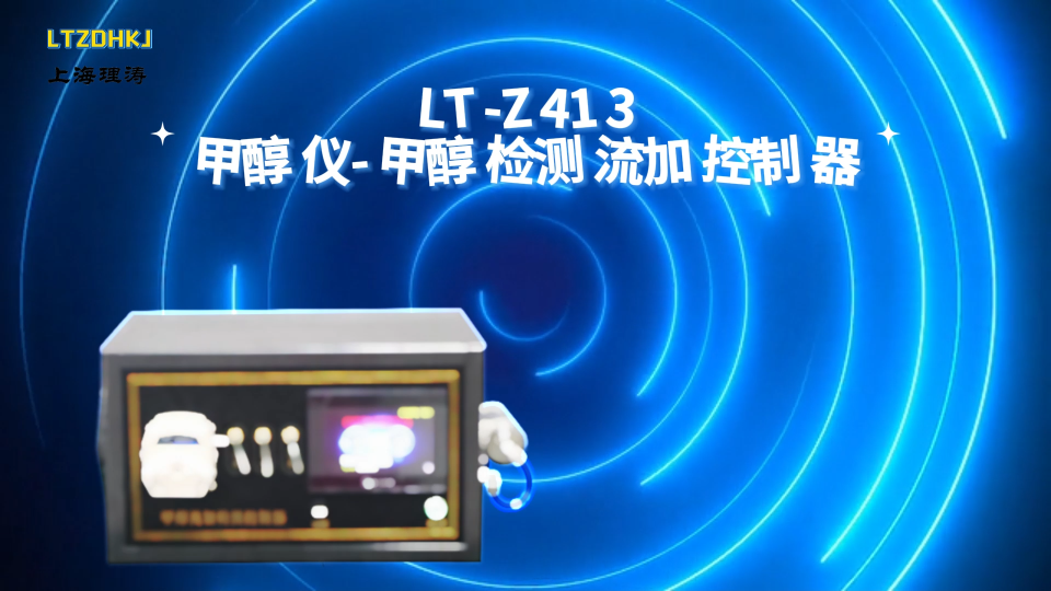 理涛-LT-Z413-甲醇仪-甲醇检测流加控制器-讲解描述