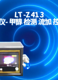 理涛-LT-Z413-甲醇仪-甲醇检测流加控制器-讲解描述