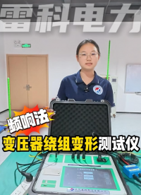 雷科电力频响法绕组变形测试仪使用教学，带你轻松掌握规范接线流程 #频响法绕组变形测试仪 #绕组变形测试仪 
