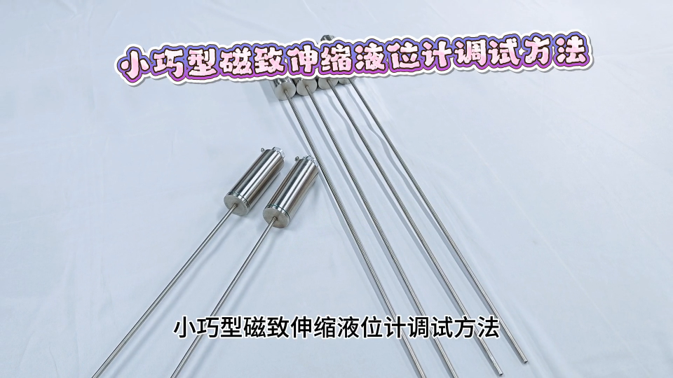小巧型磁致伸缩液位计调试方法