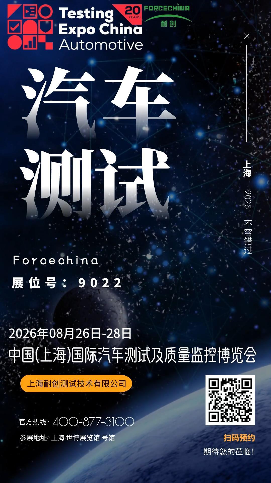 参展邀请函｜2026年中国（上海）国际汽车测试及质量监控博览会