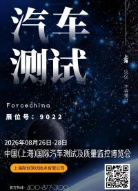 参展邀请函｜2026年中国（上海）国际汽车测试及质量监控博览会