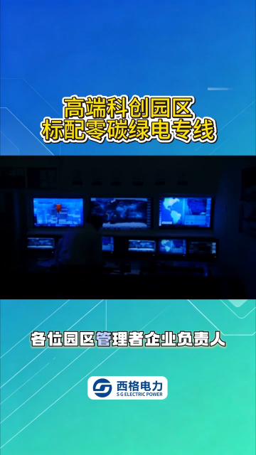 高端科创园区，标配零碳绿电专线 