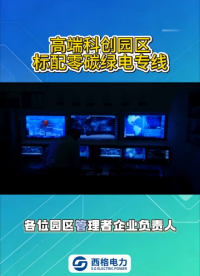 高端科创园区，标配零碳绿电专线 