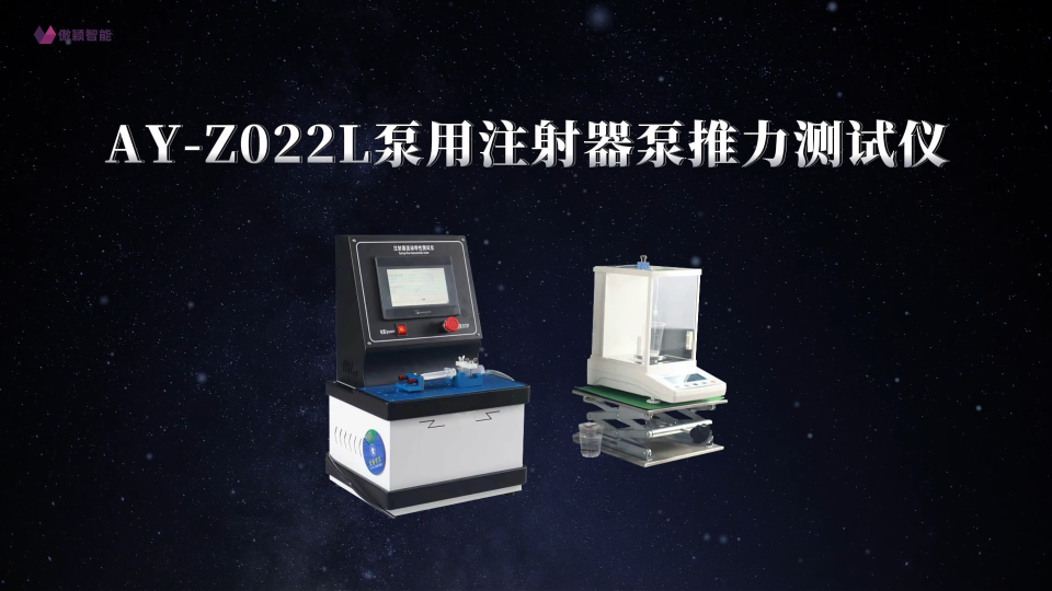傲颖-AY-Z022L泵用注射器泵推力测试仪ISO7886-1：2017-技术参数