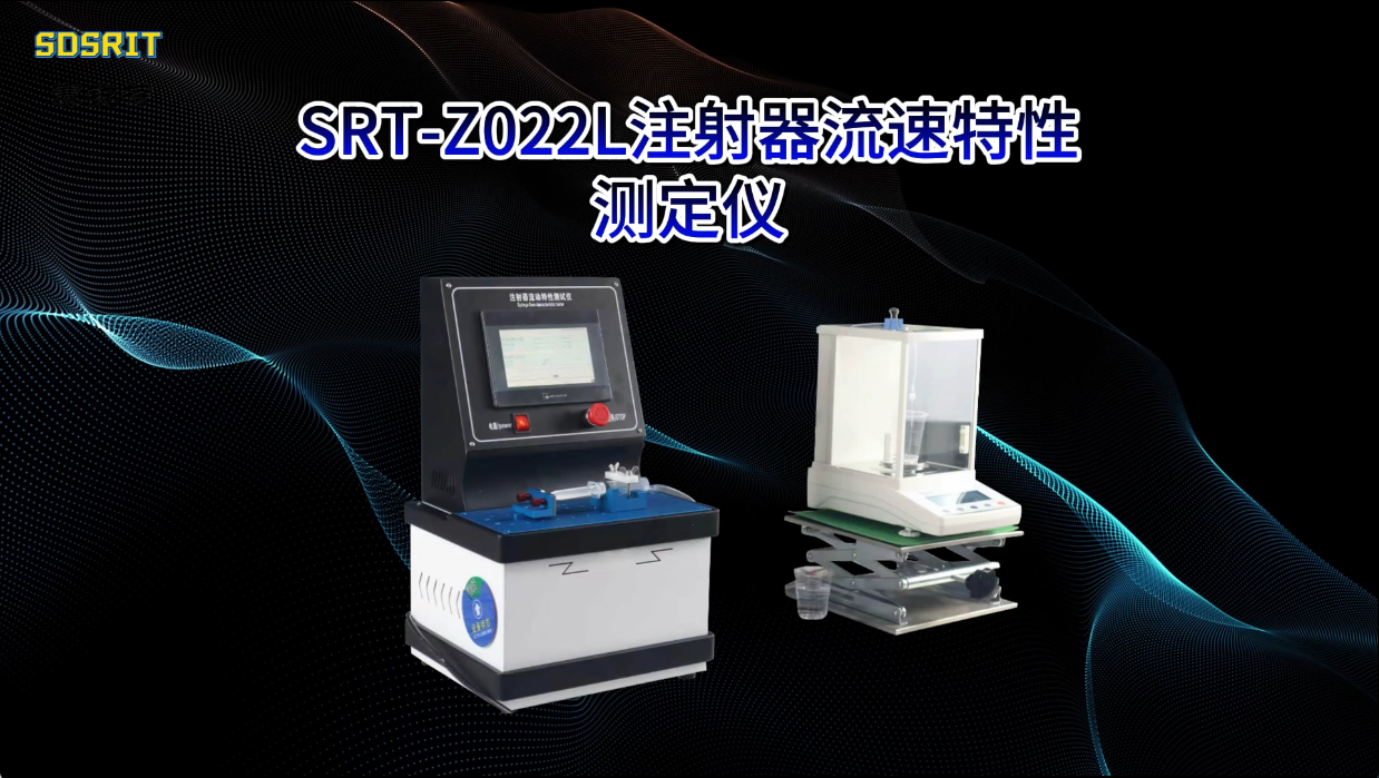 赛锐特-SRT-Z022L 注射器流速特性测定仪-GB 15810-2019-说明方案#测试仪器 #仪器厂家 