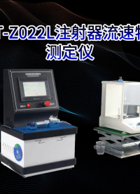 赛锐特-SRT-Z022L 注射器流速特性测定仪-GB 15810-2019-说明方案#测试仪器 #仪器厂家 