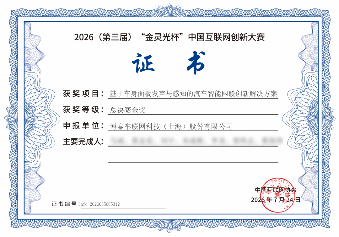 博泰车联网斩获第三届“金灵光杯”中国互联网创新大赛总决赛金奖