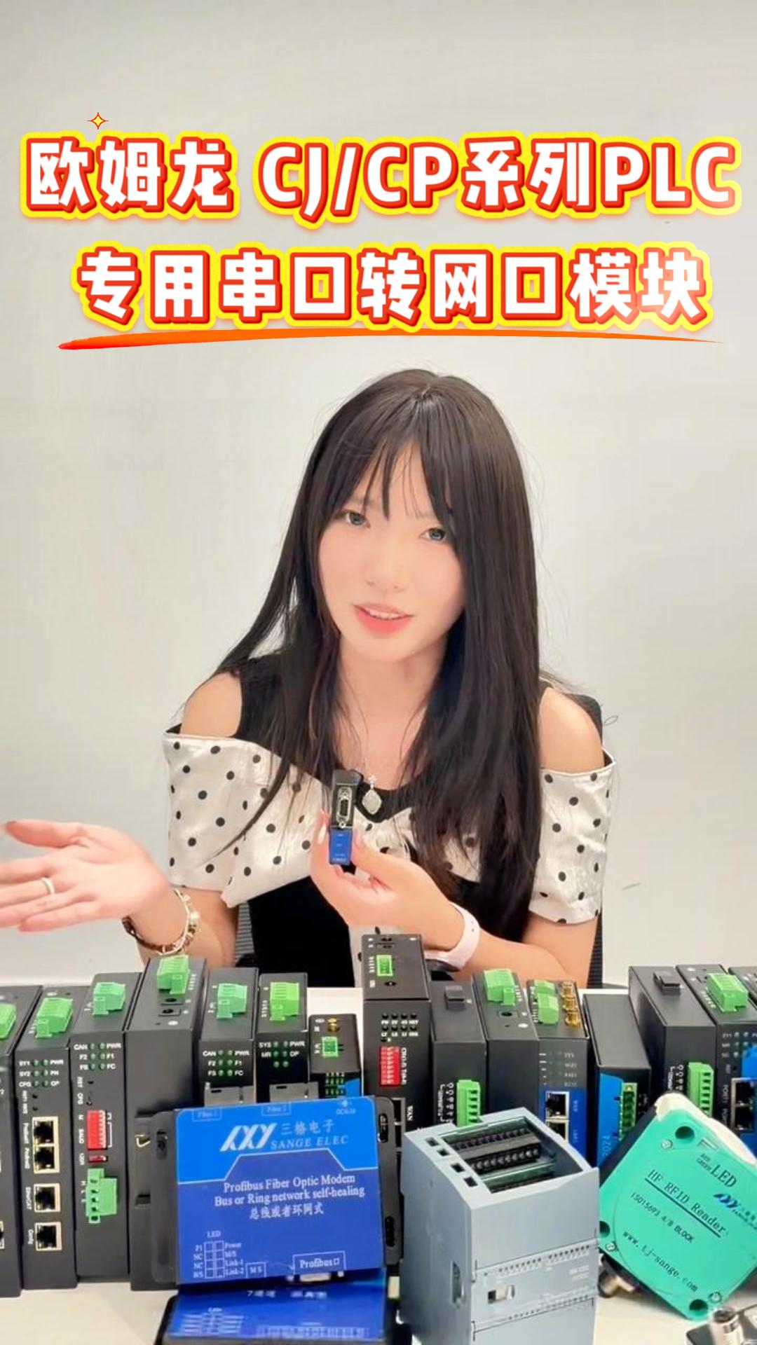 欧姆龙 CJCP系列PLC专用串口转网口模块#三格电子
 