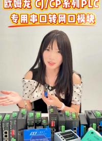 欧姆龙 CJCP系列PLC专用串口转网口模块#三格电子
 