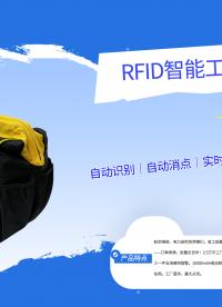 RFID智能工具包技术参数与量产交付能力解读#RFID工具包
 