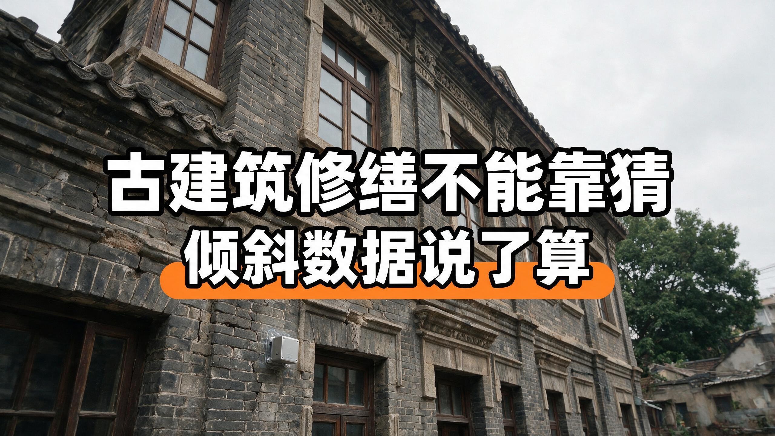 直川无线倾角传感器用数据守护历史建筑安全 #古建筑 #无线倾角传感器 