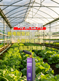 4G断电报警器应用农业大棚，365天24小时在线，守护大棚温控设备#plc #农业物联网 #物联网 
