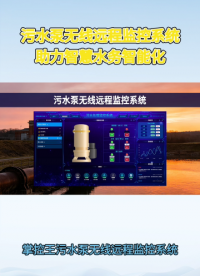 污水泵无线远程监控解决方案｜手机远程启停、采集数据、故障报警#plc #物联网 #电工 