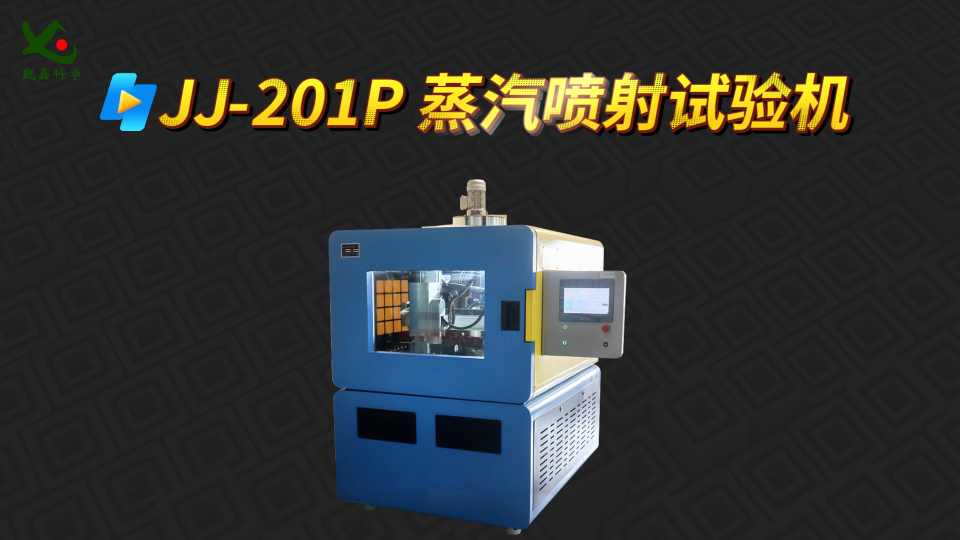 觐嘉 JJ-201P 蒸汽喷射试验机 检测准确