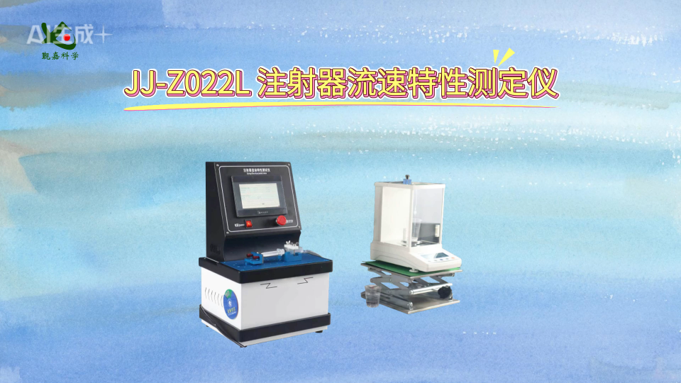 觐嘉 JJ-Z022L 注射器流速特性测定仪 操作简单