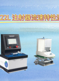 觐嘉 JJ-Z022L 注射器流速特性测定仪 操作简单
