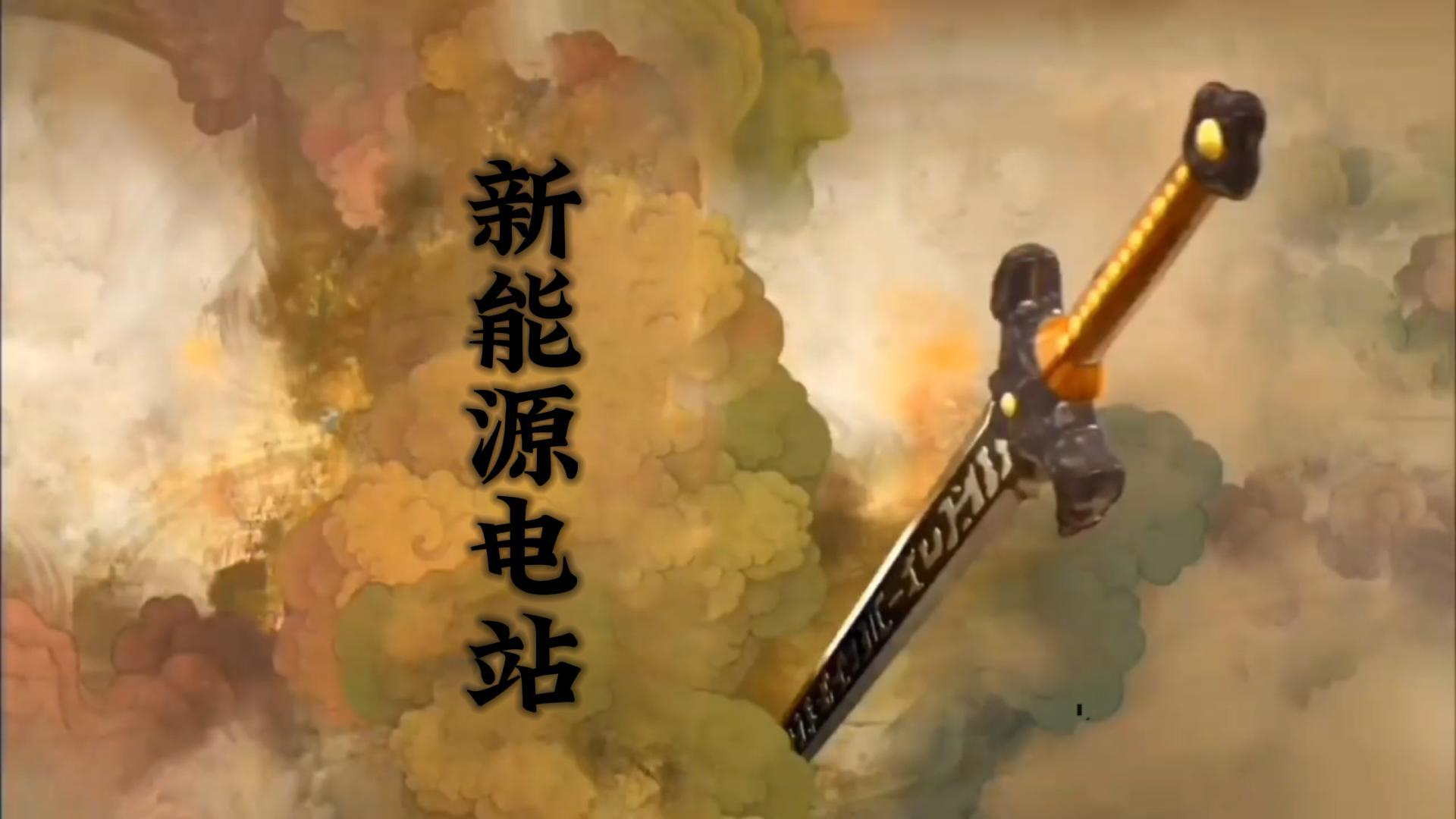 以仙剑奇侠传的方式打开新能源电站。公众智能，新能源电站守护者，服务体量超10GW