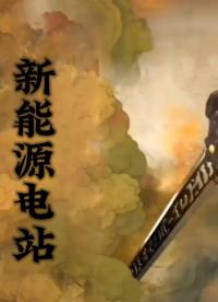 以仙剑奇侠传的方式打开新能源电站。公众智能，新能源电站守护者，服务体量超10GW