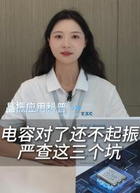 电容对了晶振还不起振？查这三个坑！
 #电子 #电子工程师 #电路设计 #晶振 #晶振科普 