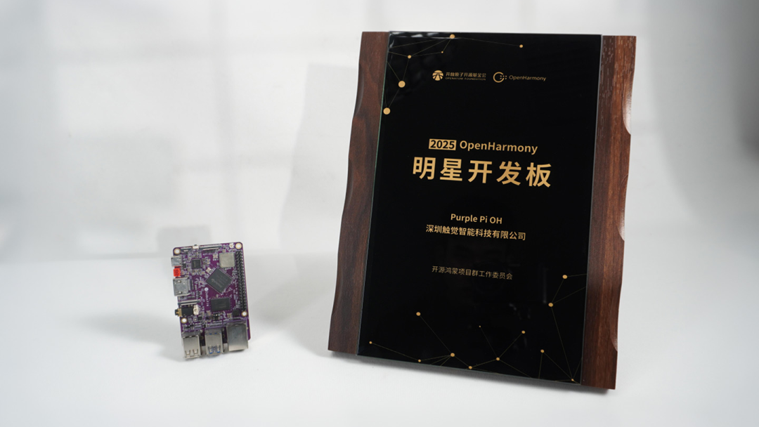 抢先体验，触觉智能Purple Pi OH开发板已适配OpenHarmony7.0，固件已上线！