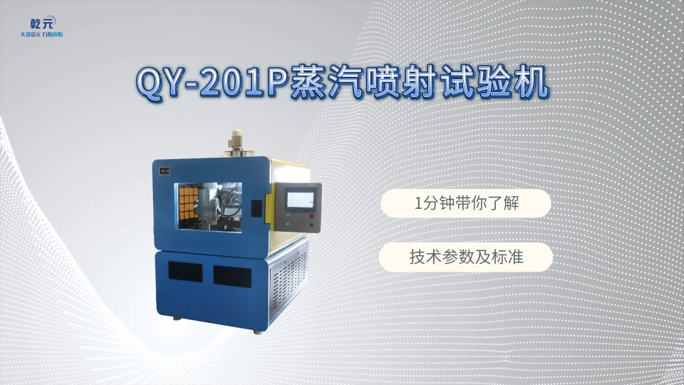 乾元 QY-201P 蒸汽喷射试验机  详细解说
