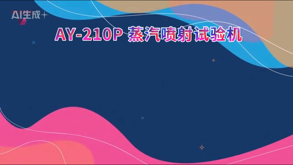 傲颖- AY-210P 蒸汽喷射试验机ISO 16925、PV1503-C-符合检测标准