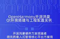 OpenHarmony开源鸿蒙Qt环境搭建与工程配置实例｜触觉智能鸿蒙开发板