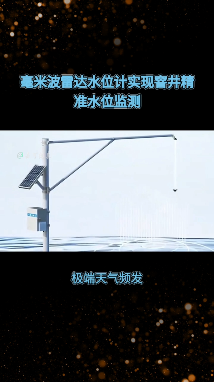 毫米波雷达水位计实现窨井精准水位监测#农业物联网 #专科生 #plc教学 #警车灯电路 #溶氧仪校准 #眼图 