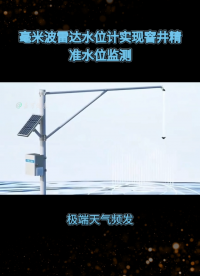毫米波雷达水位计实现窨井精准水位监测#农业物联网 #专科生 #plc教学 #警车灯电路 #溶氧仪校准 #眼图 
