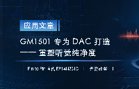 低噪、毛刺、声场塌陷全消失！GM1501专为 DAC打造供电利器