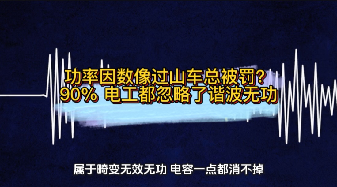 功率因数像过山车总被罚？90% 电工都忽略了谐波无功#无功补偿 #谐波 #功率因数 #力调电费 #电工知识 
