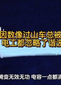 功率因数像过山车总被罚？90% 电工都忽略了谐波无功#无功补偿 #谐波 #功率因数 #力调电费 #电工知识 