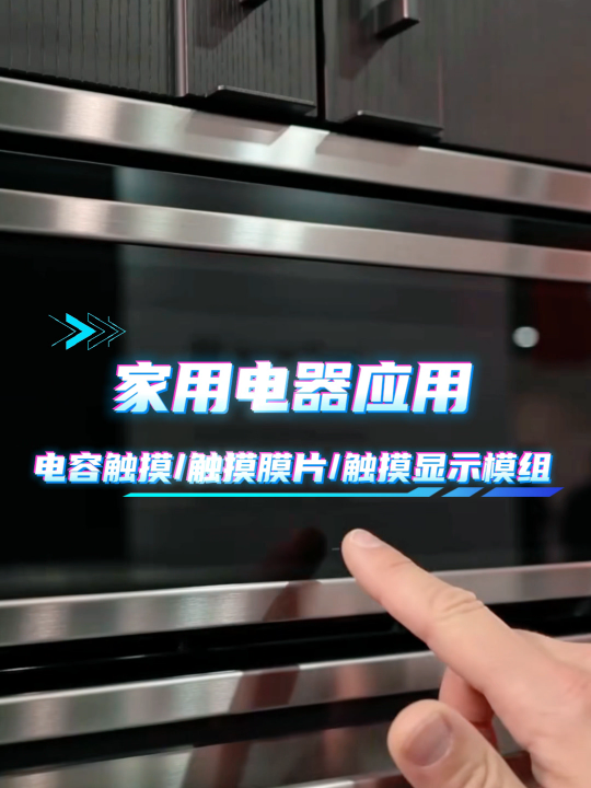 家用电器应用~电容触摸/触摸膜片/触摸显示模组 #HMI #模组 #电容触摸 