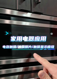 家用电器应用~电容触摸/触摸膜片/触摸显示模组 #HMI #模组 #电容触摸 