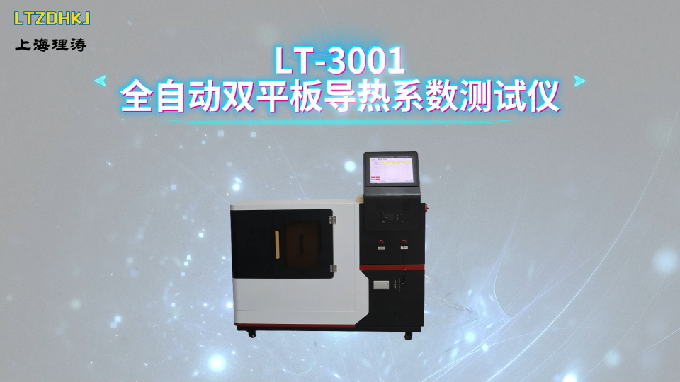 理涛-LT-3001-全自动双平板导热系数测试仪-GB/T3399-82-技术特点
