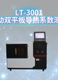 理涛-LT-3001-全自动双平板导热系数测试仪-GB/T3399-82-技术特点