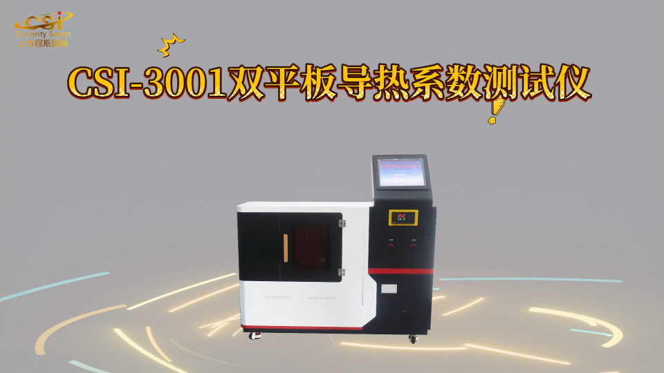 程斯-CSI-3001双平板导热系数测试仪-操作指导