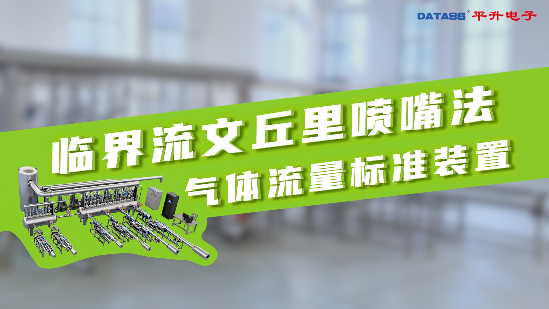 #临界流文丘里喷嘴法 #气体流量检定装置 #气体流量计 #气体流量标准装置 #校准设备 气体流量标准装置厂家