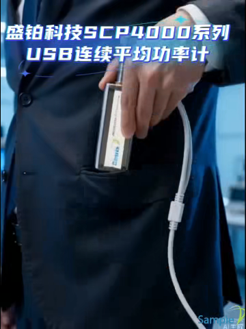 免主机即插即测｜盛铂 SCP4000 USB 射频微波功率计，工程师随身测量神器#仪器与仪表 