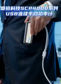 免主机即插即测｜盛铂 SCP4000 USB 射频微波功率计，工程师随身测量神器#仪器与仪表 