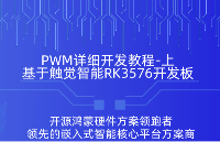 RK3576开发板PWM驱动教程（上）触觉智能开发板演示基础原理/设备树/红外收发捕获解析
