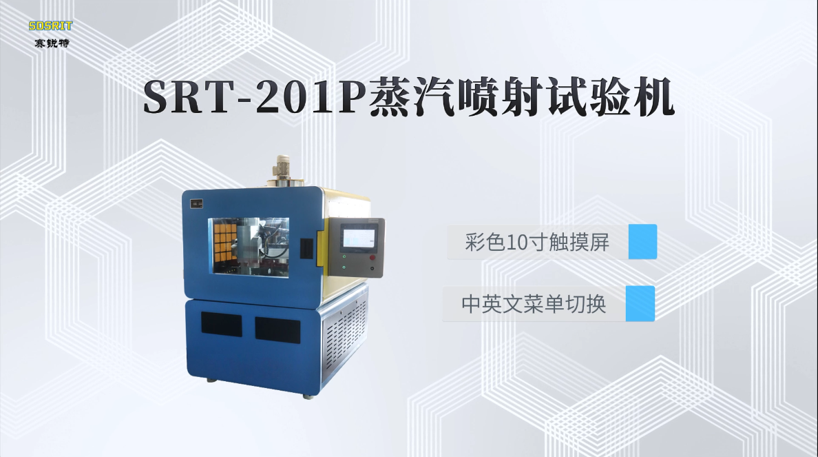 赛锐特-SRT-201P蒸汽喷射试验机-ISO 16925-符合标准#测试仪器 #仪器厂家 #蒸汽喷射试验机 