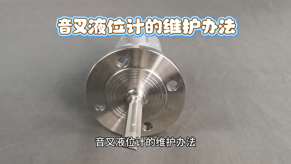 音叉液位计的维护办法