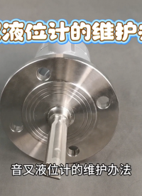 音叉液位计的维护办法