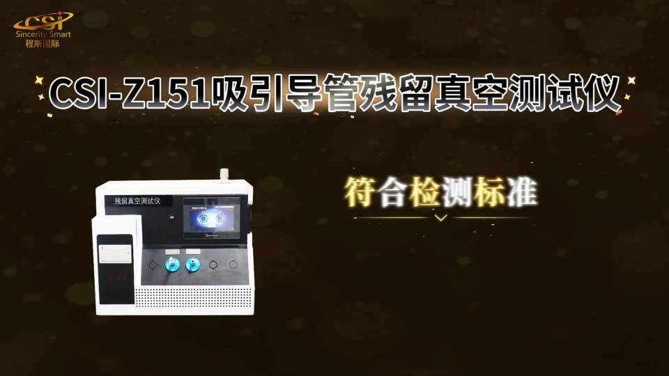 上海程斯 CSI-Z151 吸引导管残留真空测试仪 YY/T0339-2019 工作原理