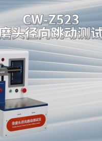 诚卫 CW-Z523 骨磨头径向跳动测试仪 产品参数