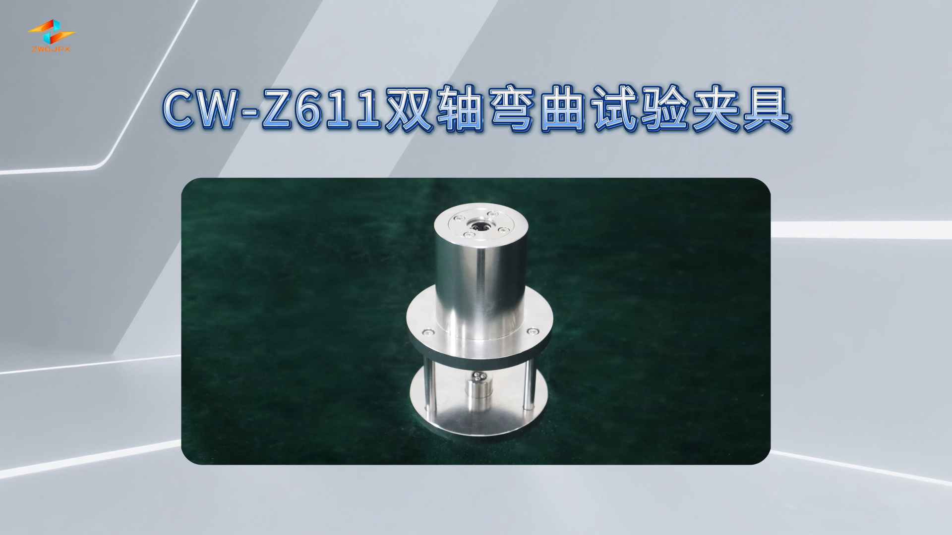 诚卫 CW-Z611 双轴弯曲试验夹具 使用防范