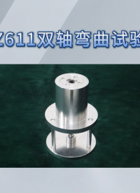 诚卫 CW-Z611 双轴弯曲试验夹具 使用防范