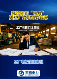 光伏四可 “可调”，帮工厂多赚很多电费